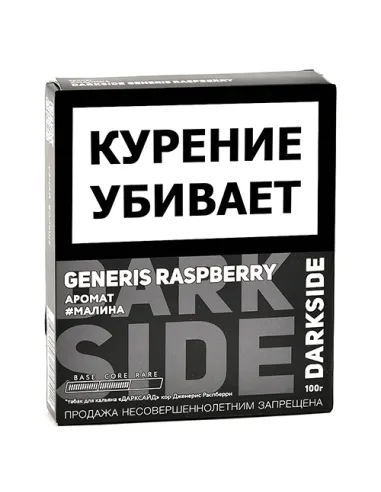 Табак для кальяна DarkSide - CORE - Generis Raspberry (100 ГРАММ)