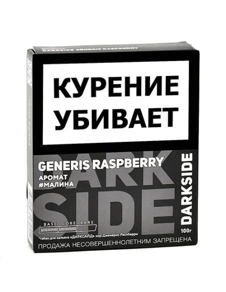 Табак для кальяна DarkSide - CORE - Generis Raspberry (100 ГРАММ)